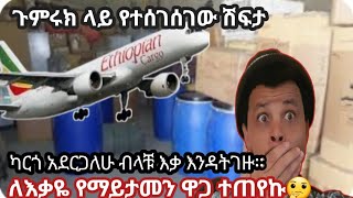 እቃዬን ካርጎ አደረኩ፤ለአሮጌ እቃ አንድ መቶ ሰባ ሁለት ሺህ🤔