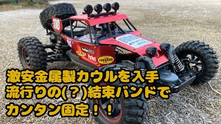 金属製カウルをDT-03に載せて走ってみました。