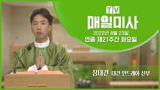 2022년 8월 23일 연중 제21주간 화요일 매일미사ㅣ장대건 대건 안드레아 신부 집전