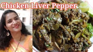 ರುಚಿಯಾಗಿ 10 ನಿಮಿಷದಲ್ಲಿ ಚಿಕನ್ ಲಿವರ್ ಪೆಪ್ಪರ್ ಮಾಡಿ| chicken liver pepper|ಕಡಿಮೆ ಸಾಮಗ್ರಿ ಇಂದ ತುಂಬಾ ರುಚಿ