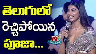 Pooja Hegde Beautiful Speech In Telugu At Saakshyam Audio Launch | Bellamkonda Sreenivas | NTV ENT