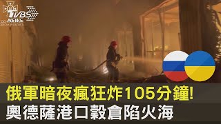 俄軍暗夜瘋狂炸105分鐘! 奧德薩港口穀倉陷火海 ｜TVBS新聞