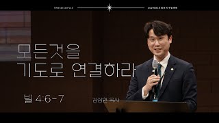 하나교회 [청년국예배] 모든 것을 기도로 연결하라 ( 빌 4:6-7 ) 20240818