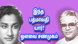 இந்த பத்மாவதி யார்?  அவ்வை சண்முகம்