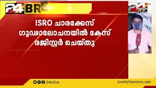 ISRO ചാരക്കേസ് ഗൂഢാലോചനയിൽ കേസ് രജിസ്റ്റർ ചെയ്തു