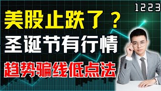 圣诞节行情到来，美股止跌了？趋势交易-骗线买入法！