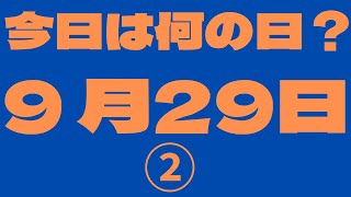 【9月29日】（2）今日は何の日？今日の話の種にちょいかじ