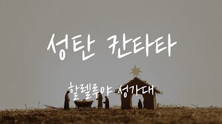 [ 할렐루야 성가대 ] - 2024.12.22 성탄 칸타타