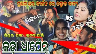 anita suna vs deepa naag ---jordar takkar baithuki programe at kudopali sambalpur*---