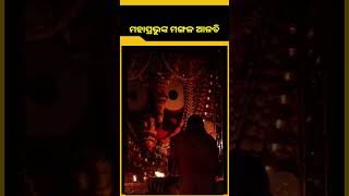 ପୁରୀ ଶ୍ରୀମନ୍ଦିରରେ ମହାପ୍ରଭୁଙ୍କ ମଙ୍ଗଳ ଆଳତି ଦର୍ଶନ || KNews Odisha