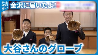 【能登半島地震】「大谷選手、ありがとう！」　石川県内の小学校にも大谷グローブ届く#地震 #災害 #能登半島地震 #テレビ金沢 #ニュース #記者が見た地震現場