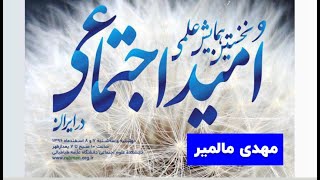 همایش ملی امید، مهدی مالمیر