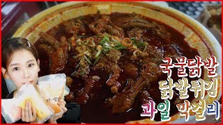 [우앙TV] 조금 짧은영상...국물닭발과 닭발튀김 여러가지 과일막걸리 먹방 [eating show]mukbang korean food