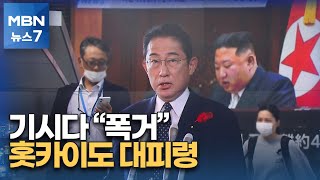 일본 열도 5년 만에 통과…홋카이도 한때 대피령 [MBN 뉴스7]