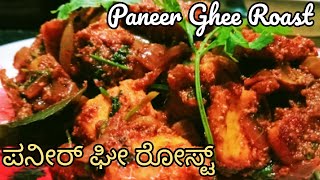 ರುಚಿಯಾದ ಪನೀರ್ ಘೀ ರೋಸ್ಟ್. Paneer Ghee Roast recipe in Kannada.