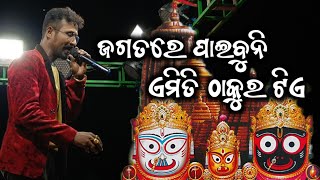 singing akasa paduchi khasi song,Jagatare paibuni emiti thakura,odia singer,odia viral bhajan