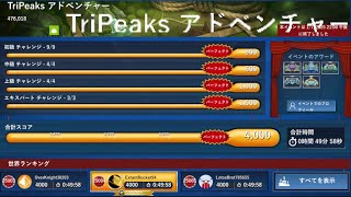 [Solitaire]2025 01/07Event トライピークスアドベンチャー25004/476018 [Microsoft Solitaire Collection] 【ソリティア】