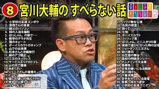 【#8】宮川大輔 のすべらない話【睡眠用・作業用・ドライブ・高音質BGM聞き流し】（概要欄タイムスタンプ有り）