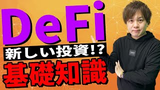 【初心者向け】新しい投資？DeFiとは？基礎知識を解説