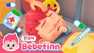 베베핀이 아파요!💦 열이 펄펄 기침 콜록 | 57화 | 동생이 아플 땐 어떻게 할까요? | 아야 감기에 걸렸어요 | 아파요송 | 베베핀 Bebefinn - 키즈 인기 동요