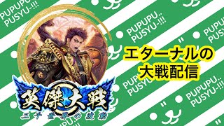 【三国志大戦】※閲覧注意　海老・エタ・鈴の終末配信