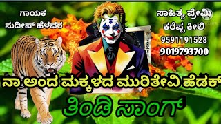 ಸುದೀಪ್ ಹೇಳವರ್ ತಿಂಡಿ ಸಾಂಗ್   ಸಾಹಿತ್ಯ ಕರೇಪ್ಪ ಕೀಲಿ  |Sudeep helavar tindi song. kareppa keeli |