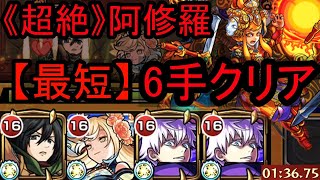 【最短】阿修羅　6手クリア  【モンスト】