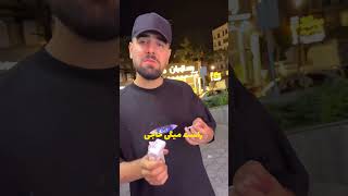 دیگه چیکار کنم خوب👊🏻#fun #funny #comedyvideos #comedy #funnyshorts #فان #funnyvideos #friendsfunny