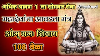 अधिक श्रावण सोमवार भगवान शिवाचा आवडता ओम नमः शिवाय मंत्र अवश्य पठण करा|om namah shivay mantra 108