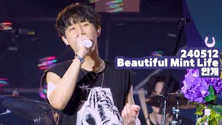 240512 Beautiful Mint Life 성규 - 안개 (4K)