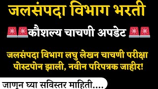 जलसंपदा विभाग लघु लेखन चाचणी परीक्षा पोस्टपोन झाली, नवीन परिपत्रक जाहीर! | Jalsampada Vibhag Admit