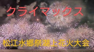 2022年松江水郷祭湖上花火大会クライマックス‼️