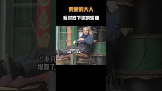 亲爱的大人  暂时放下你的烦恼 至少要先庆贺我们又挺过了一年#名场面 #离谱操作 #杂谈