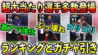 【神引き必須‼︎】フランス\u0026クロアチアNSガチャの当たりランキングとガチャ引き‼︎【ウイイレアプリ2021】