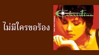 คริสติน่า อากีล่าร์ - ไม่มีใครขอร้อง  (พ.ศ.2537)