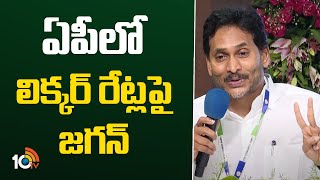 YS Jagan About Ap Liquor Rates | ఏపీలో లిక్కర్ రేట్లపై జగన్ | 10TV