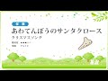 【伴奏】あわてんぼうのサンタクロース／クリスマスソング【楽譜あり】