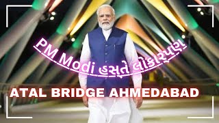 અટલ બિજ અમદાવાદ | Atal bridge Ahmedabad 🤯 | Sabarmati Riverfront Pank explore 💫 | Ahmedabad Vlogs