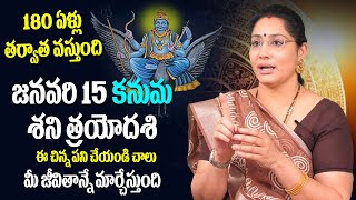 180 ఏళ్ల తర్వాత వస్తున్న శని త్రయోదశి..కి ఈ చిన్న పని చేయండి చాలు..కష్ఠాలని పోతాయి|Jandhyala Latha