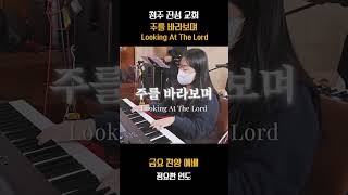 241108_금요찬양예배 실황 - 주를 바라보며 Looking At The Lord