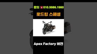 할리데이비슨 Apex Factory 커스텀 | 로드킹 스페셜 출시 예정