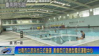 台南市立游泳池正式營運 黃偉哲打造微型國民運動中心