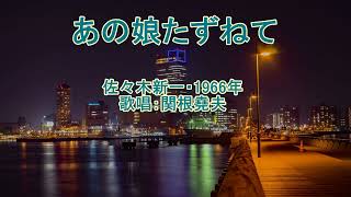 佐々木新一「あの娘たずねて」歌唱：関根堯夫　懐メロ大使：春日一郎　字幕入り