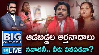 LIVE: Big Question Debate On Women Protection In AP | Sugali Preethi Case | Pawan Kalyan | SakshiTV