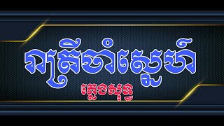 រាត្រីចាំស្នេហ៍ ចង្វាក់ក្បាច់ ភ្លេងសុទ្ធ | Reatrey Cham Sne Music Karaoke [ Rung Ratana ]