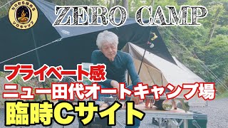 【ソロキャンプ】プライベート感満点！ニュー田代オートキャンプ場 臨時Cサイト