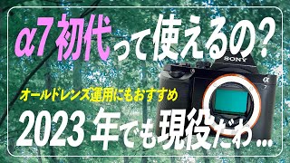 【SONY α7初代】オールドレンズ使用に最適じゃ？2023年にソニーα7は使えるのか検証。結論：写真はOK、動画はちょっと...。10年型落ちでも使用用途によってはバッチリ現役なソニーのカメラを紹介