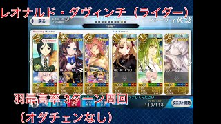 fgo 羽3ターン周回 ダヴィンチ  編成例