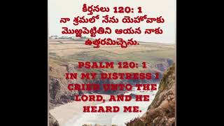 God's Word కీర్తనలు 120:1నా శ్రమలో నేను యెహోవాకు మొఱ్ఱపెట్టితిని ఆయన నాకు ఉత్తరమిచ్చెను.📖🔥🌍