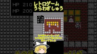 【レトロゲーム裏技集】ドラゴンクエスト　竜王討伐後にデスルーラ #レトロゲーム #ファミコン #ドラゴンクエスト